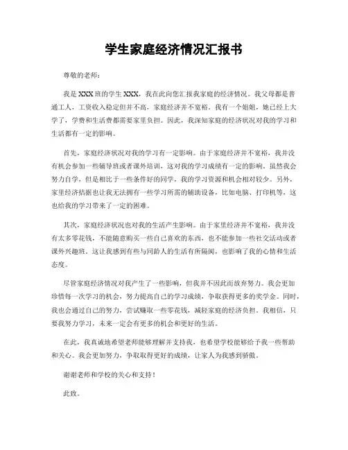 学生家庭经济情况汇报书
