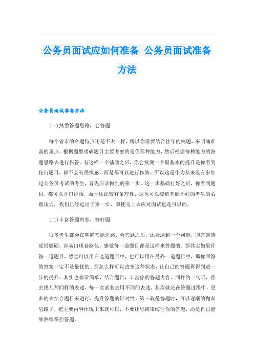 公务员面试应如何准备 公务员面试准备方法