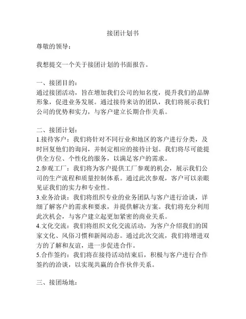 接团计划书