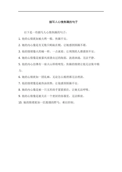 描写人心情焦躁的句子