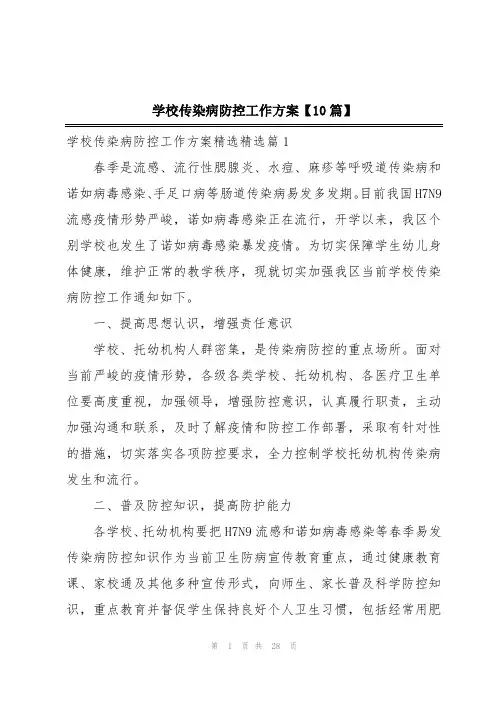 学校传染病防控工作方案【10篇】