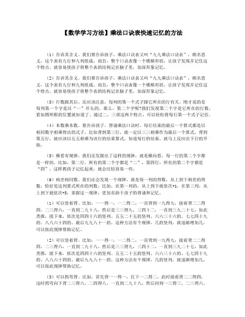 【数学学习方法】乘法口诀表快速记忆的方法