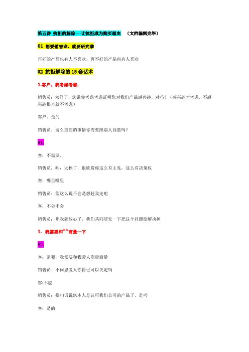 荆涛 干好销售 第五讲_抗拒的解除----让抗拒成为购买理由