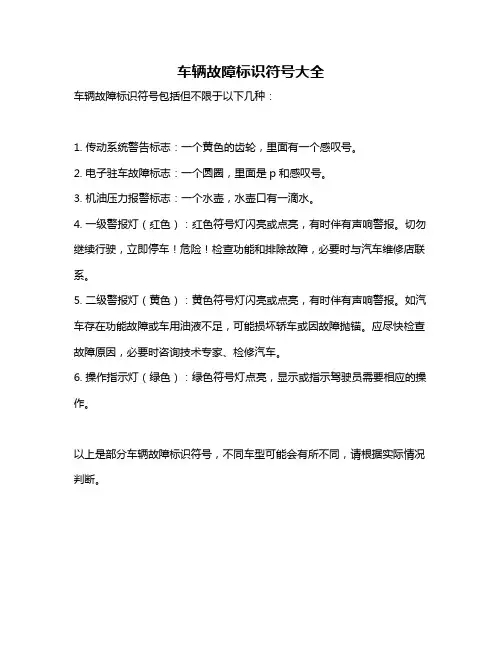 车辆故障标识符号大全