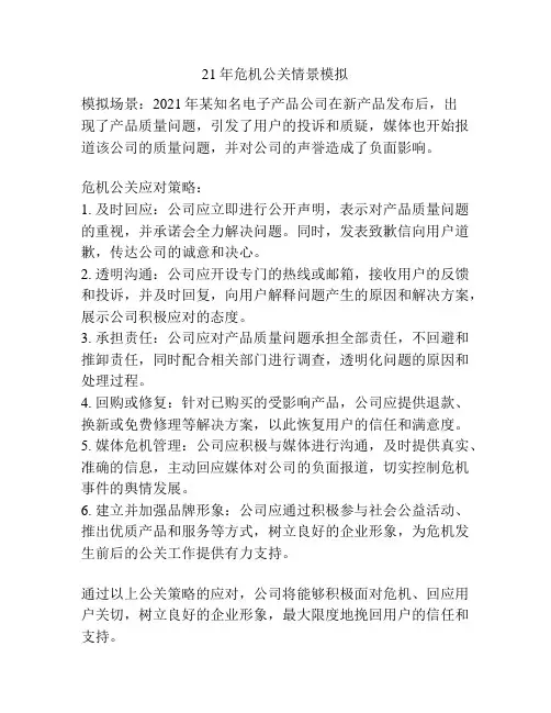 21年危机公关情景模拟