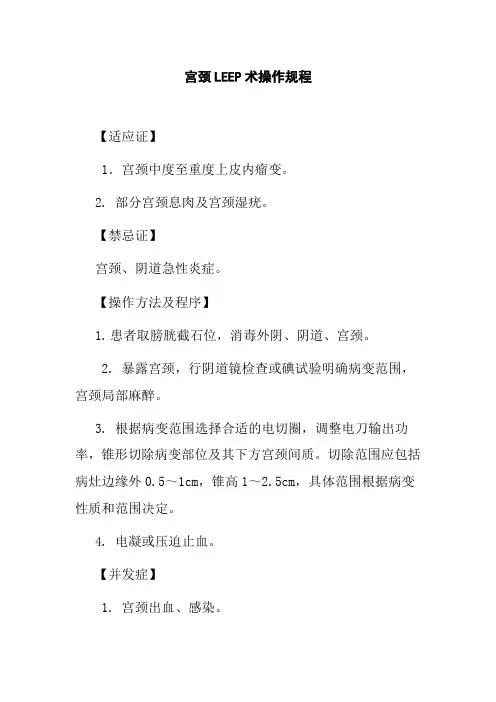 宫颈LEEP术操作规程