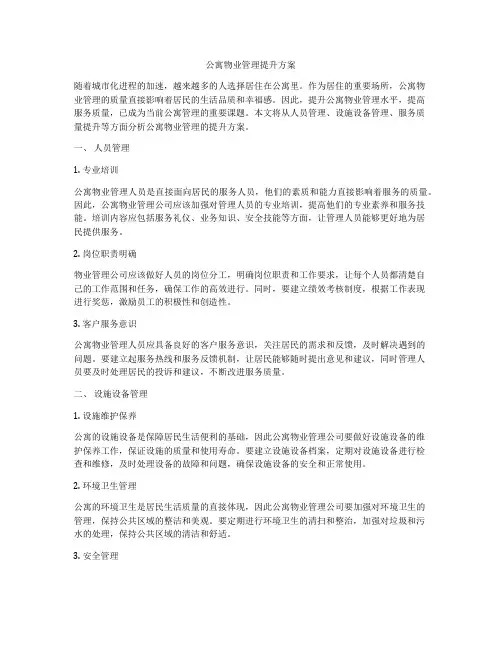 公寓物业管理提升方案