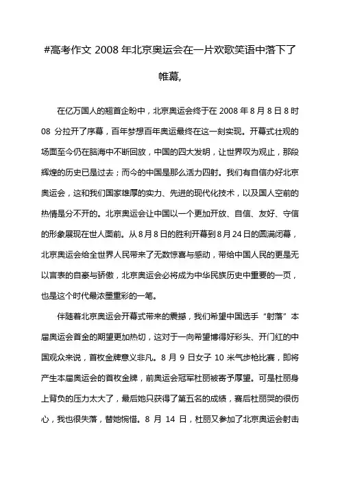 #高考作文 2008年北京奥运会在一片欢歌笑语中落下了帷幕,