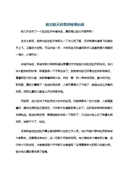航空航天科普讲座观后感
