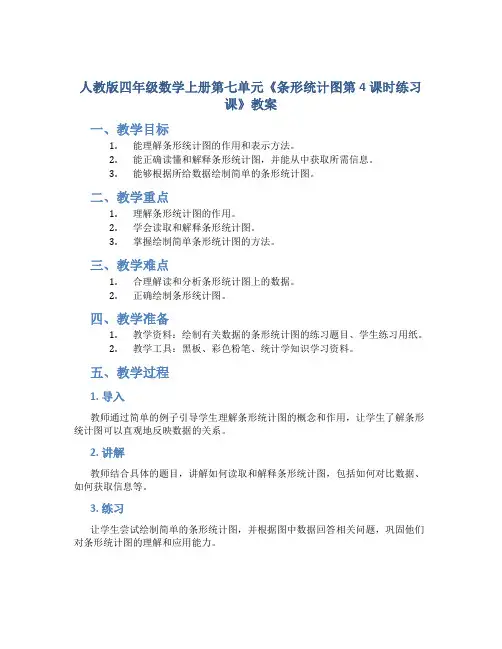 人教版四年数学上册第七单元《条形统计图第4课时练习课》教案