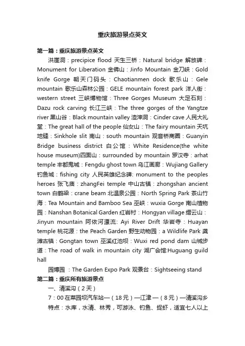 重庆旅游景点英文