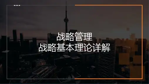 战略管理：战略基本理论详解