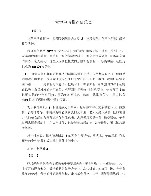大学申请推荐信范文