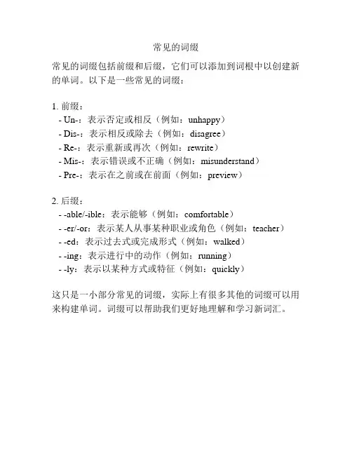 常见的词缀