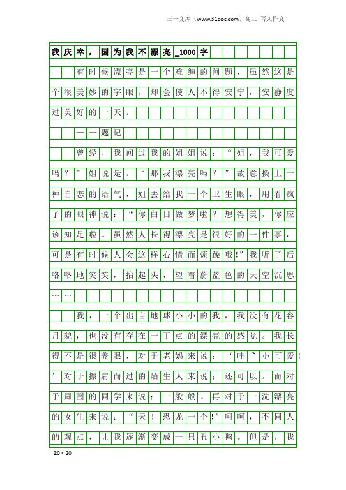 高二写人作文：我庆幸,因为我不漂亮_1000字