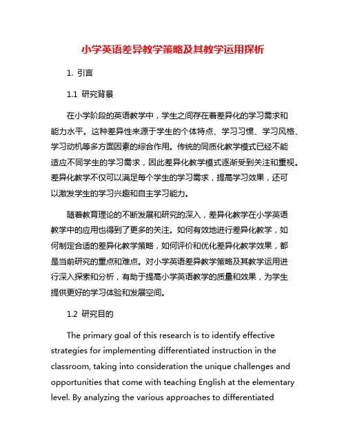 小学英语差异教学策略及其教学运用探析
