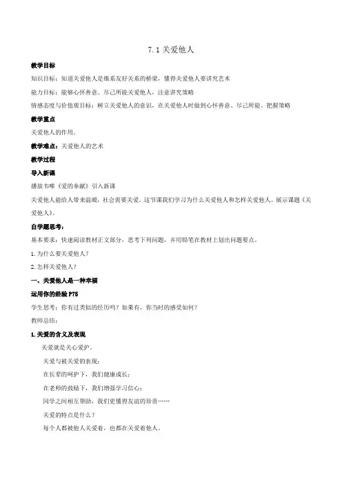 部编人教版初中八年级上册道德与法治《第七课积极奉献社会：关爱他人》公开课教案_2