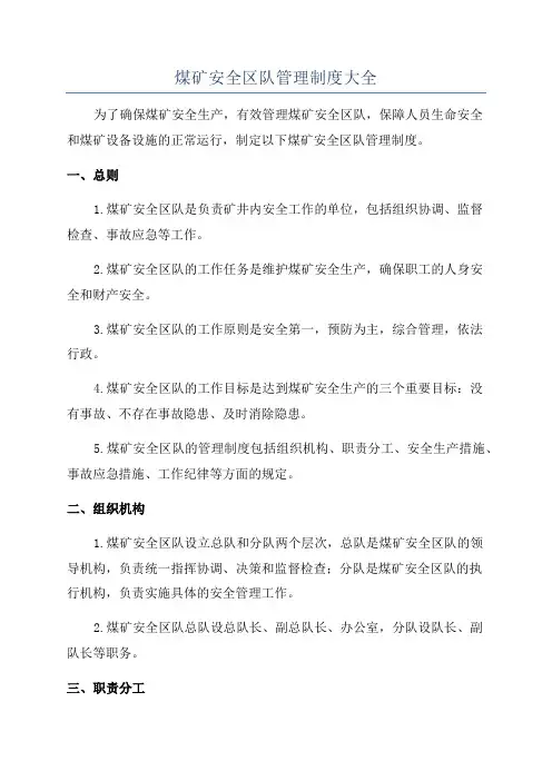 煤矿安全区队管理制度大全