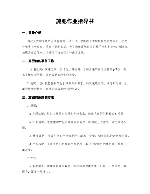 施肥作业指导书