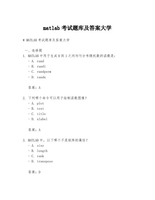 matlab考试题库及答案大学