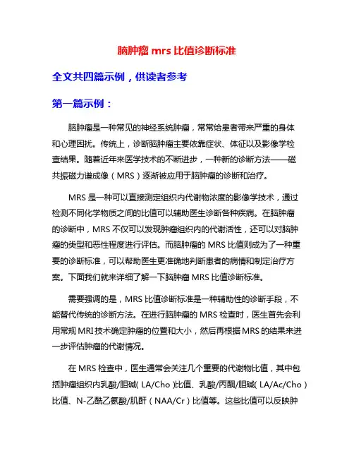 脑肿瘤mrs比值诊断标准