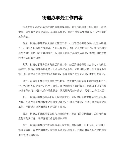 街道办事处工作内容