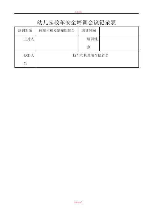 幼儿园校车安全培训会议记录表
