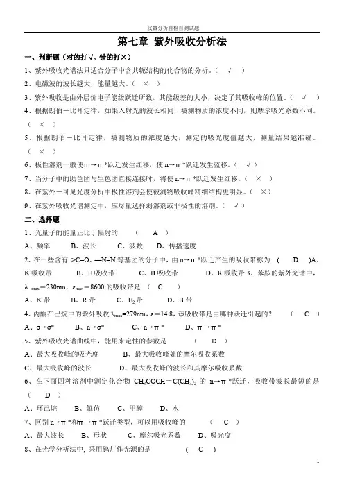 第7章紫外吸收光谱分析