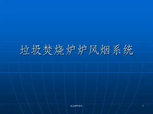 垃圾焚烧炉风烟系统ppt课件