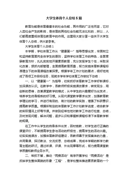 大学生体育个人总结5篇