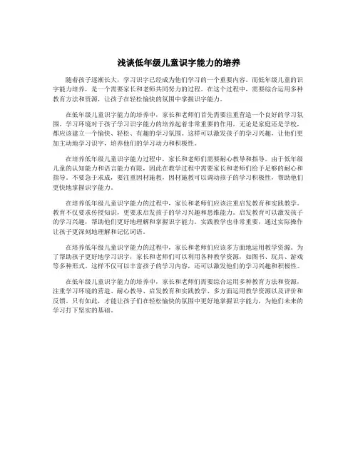 浅谈低年级儿童识字能力的培养