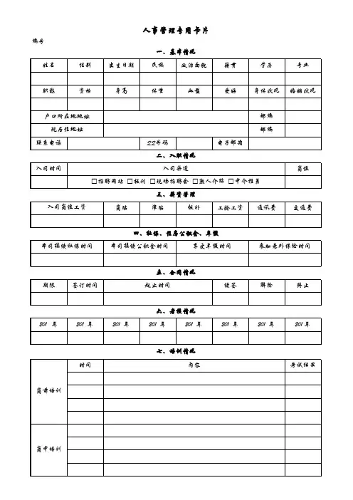 人事管理专用卡片(模板)