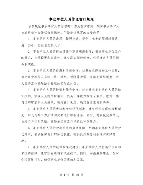 事业单位人员管理暂行规定（4篇）