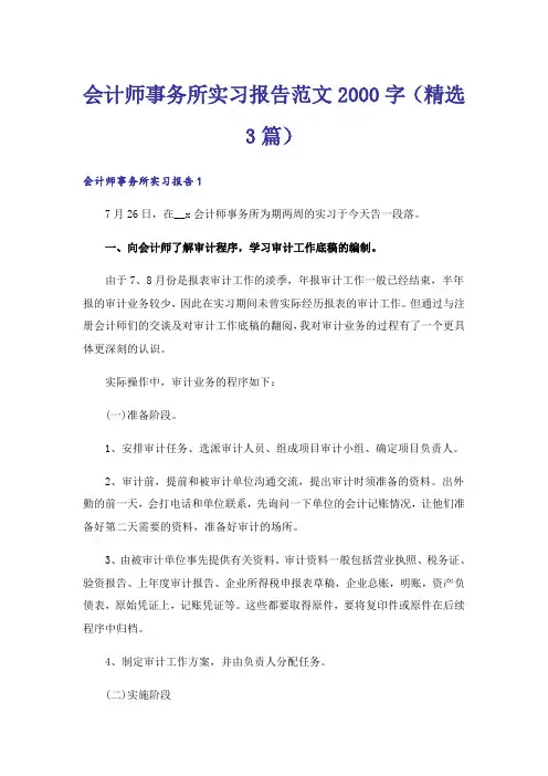 会计师事务所实习报告范文2000字(精选3篇)