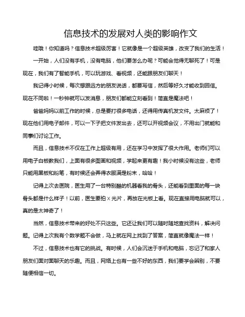 信息技术的发展对人类的影响作文