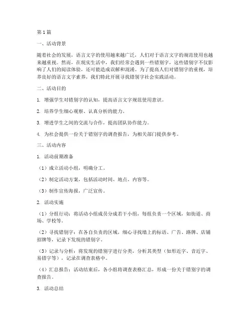寻找错别字社会实践活动(3篇)