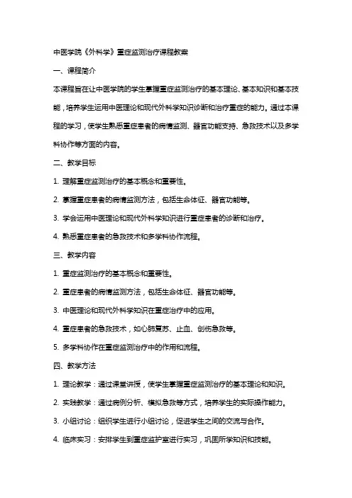中医学院《外科学》重症监测治疗课程教案
