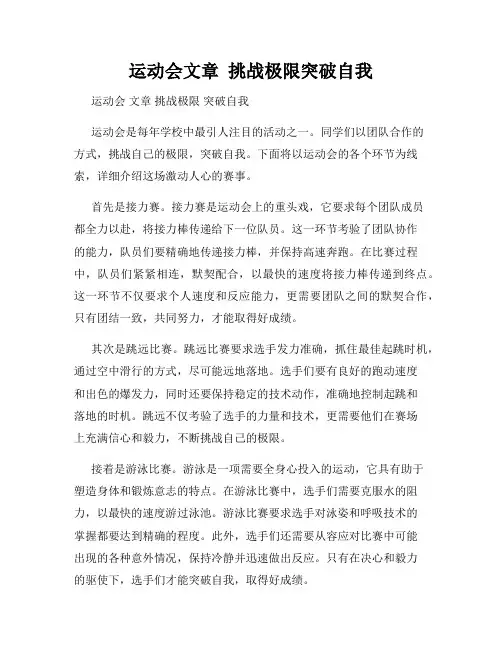 运动会文章  挑战极限突破自我