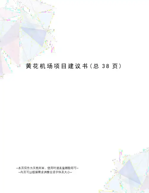 黄花机场项目建议书