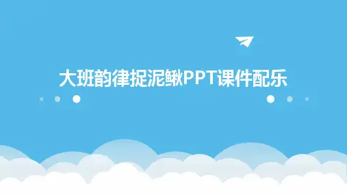 2024大班韵律捉泥鳅PPT课件配乐