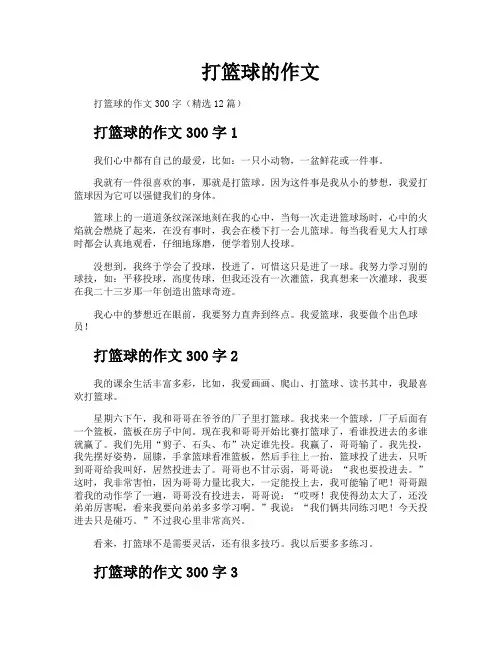 打篮球的作文