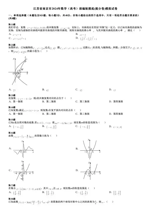 江苏省南京市2024年数学(高考)部编版摸底(提分卷)模拟试卷