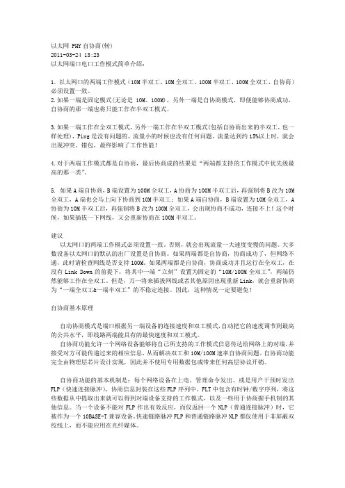 以太网 PHY自协商