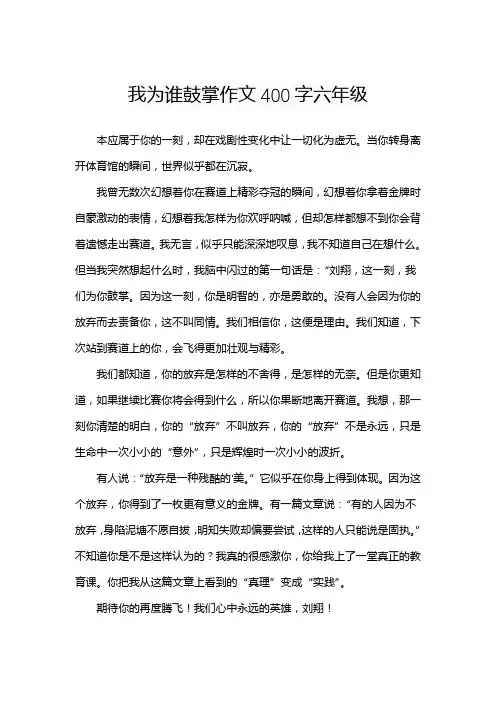 我为谁鼓掌作文400字六年级
