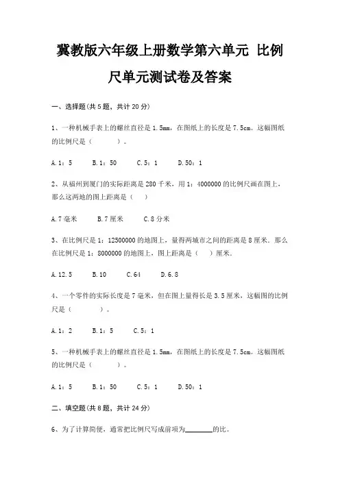 冀教版六年级上册数学第六单元 比例尺单元测试卷及答案