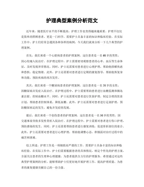 护理典型案例分析范文