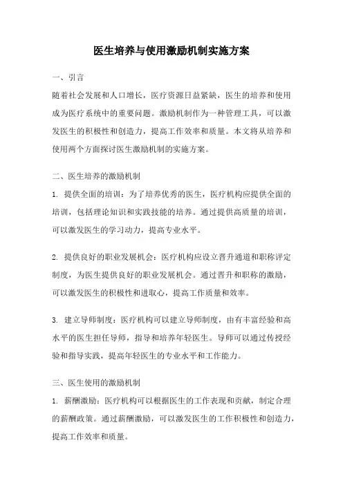 医生培养与使用激励机制实施方案