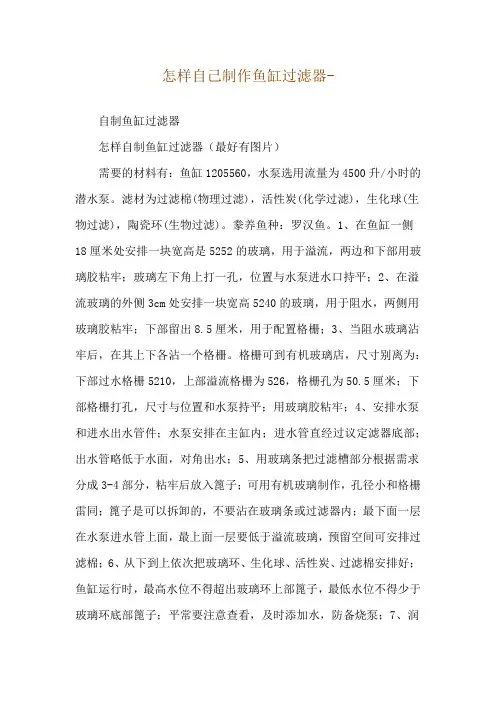 怎样自己制作鱼缸过滤器--自制鱼缸过滤器