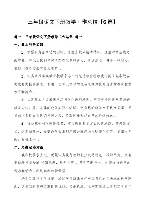 三年级语文下册教学工作总结【6篇】