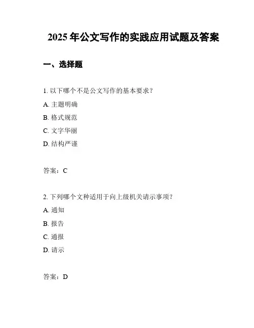 2025年公文写作的实践应用试题及答案